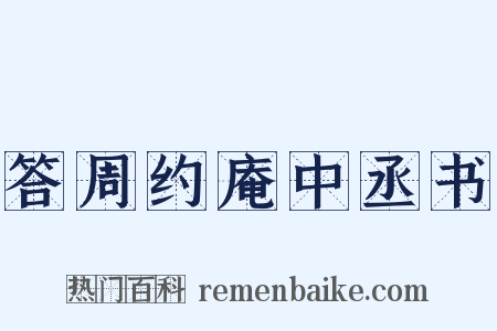 答周约庵中丞书是什么意思的图片